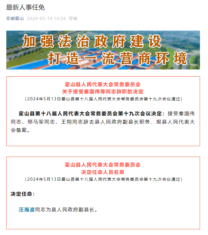 霍山组织部人事任免动态更新