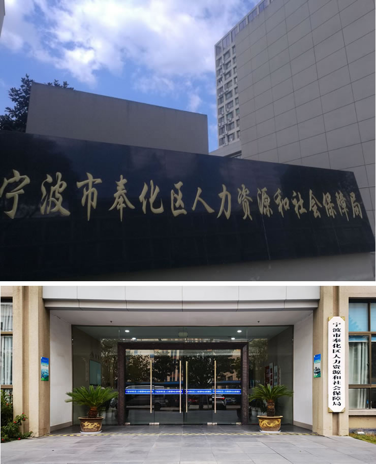 宁波市劳动和社会保障局创新项目推动社会保障体系升级，助力城市可持续发展