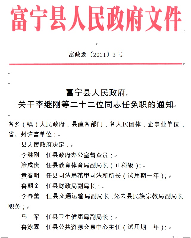 富宁县公安局人事任命强化法治防线建设