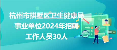 黑山县卫生健康局招聘公告，最新职位信息发布