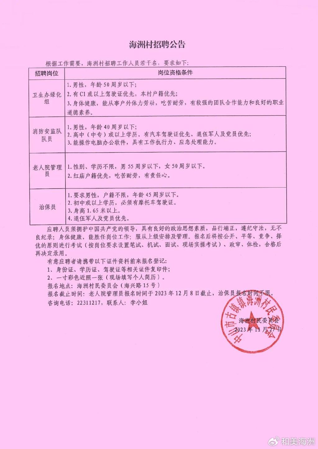 漫洼村民委员会最新招聘启事