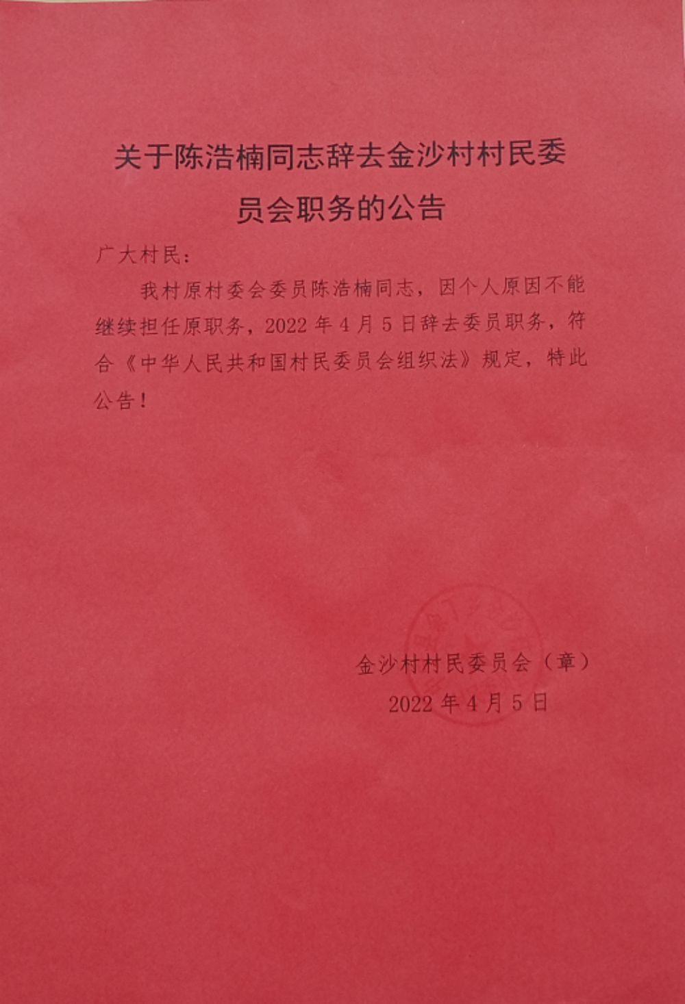 形赤村委会人事任命重塑乡村领导团队，村级发展迎新篇章