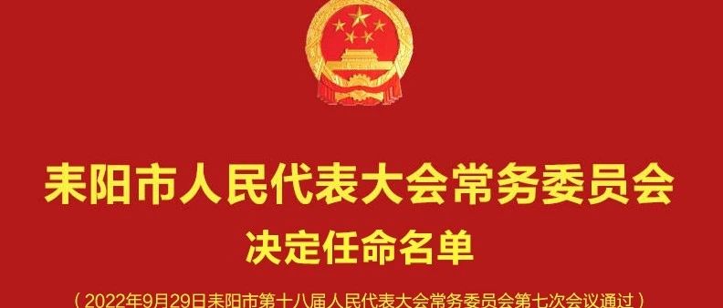 耒阳市体育馆人事任命推动体育事业发展，全民健康新篇章开启